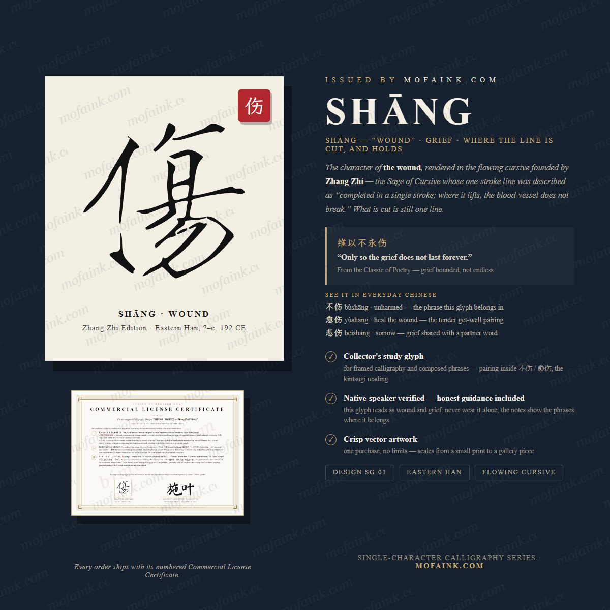 Shāng 伤 – Chinese Calligraphy Digital Design